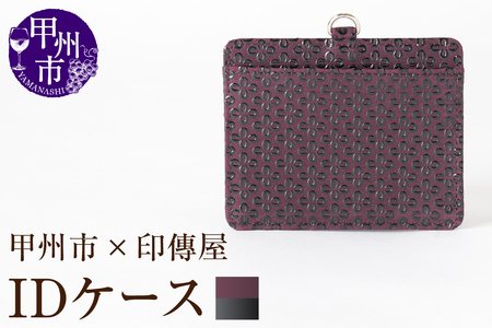 甲州市×印傳屋 IDケース(紫革×黒漆)C5-1206