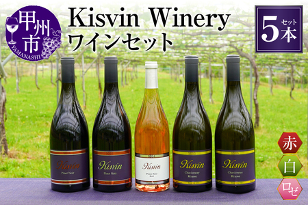 ワイン 【数量限定】Kisvin Winery(キスヴィンワイナリー)赤・白・ロゼワイン5本セット(NS)M9-640