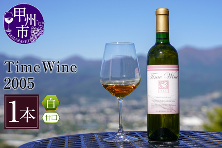 ワイン Time Wine 2005（KBO）E-609