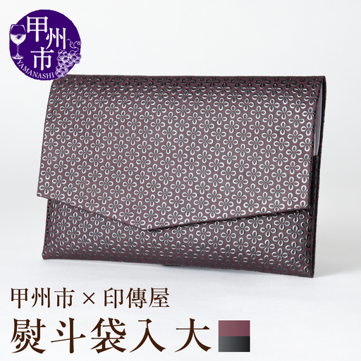 甲州市×印傳屋 熨斗袋入［大］（紫革×黒漆）E5-1203