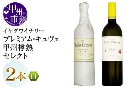 ワイン イケダワイナリー【プレミアム・キュヴェ 甲州／セレクト白】2本セット（MG）B15-754