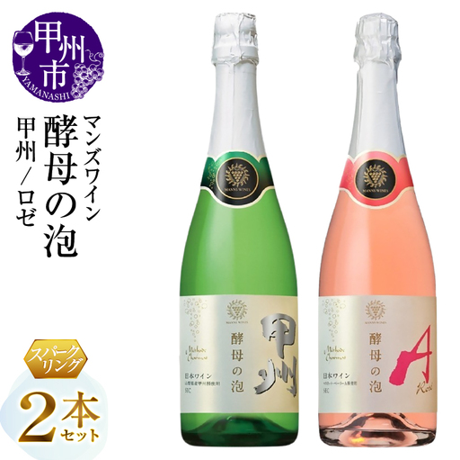 ワイン マンズワイン 飲み比べができるスパークリングワイン【酵母の泡