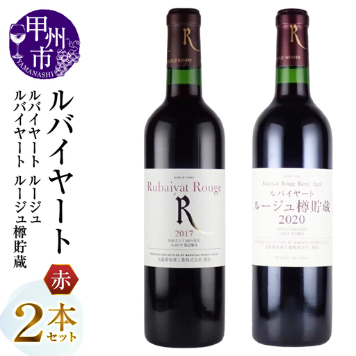 ワイン 丸藤葡萄酒 ルバイヤートワイン【ルージュ・ルージュ樽貯蔵】2