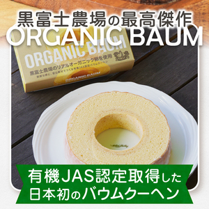 「100％有機！」黒富士農場のオーガニックバウムクーヘン  たっぷり4個セット　C-501【バウムクーヘン 卵 たまご オーガニック 焼き菓子】