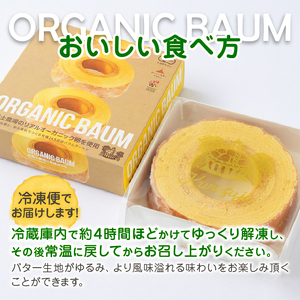 「100％有機！」黒富士農場のオーガニックバウムクーヘン  たっぷり4個セット　C-501【バウムクーヘン 卵 たまご オーガニック 焼き菓子】
