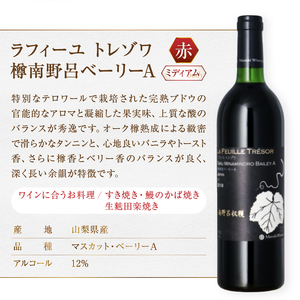 まるき葡萄酒 ラフィーユ トレゾワ 赤白2本セット（MG）C5-660