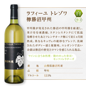 まるき葡萄酒ラフィーユ トレゾワ赤白2本セット（MG）C5-660