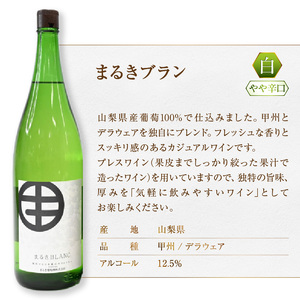 ワイン まるき葡萄酒一升瓶ワイン赤白2本セット(MG)　C-682