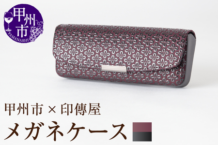 甲州市×印傳屋 H（ハード）メガネケース（紫革×黒漆）C5-1217