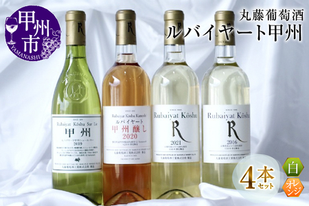 ワイン ルバイヤート甲州ワイン飲みくらべ4本セット（MG）D-680