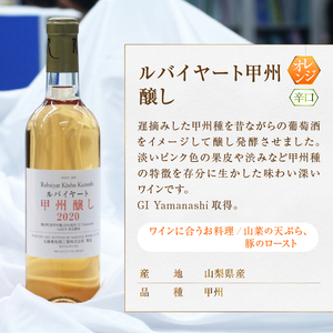 ワイン ルバイヤート甲州ワイン飲みくらべ4本セット（MG）D-680