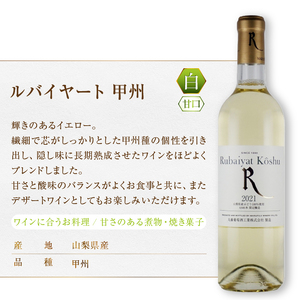 ワイン ルバイヤート甲州ワイン飲みくらべ4本セット（MG）D-680