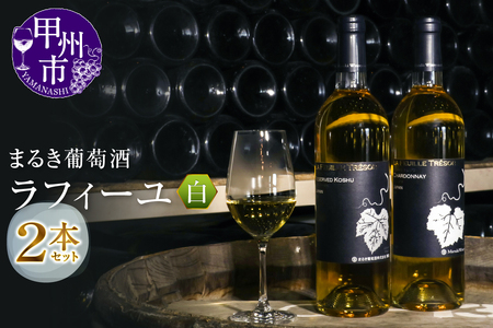 まるき葡萄酒ラフィーユ白ワイン２本セット（MG）C5-661