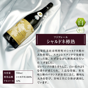 フジクレール シャルドネ樽熟（白ワイン・辛口）B2-646
