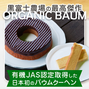有機バウムショコラ＆有機バウムミニ4個入りセット　B2-505【バウムクーヘン 卵 たまご オーガニック 焼き菓子】