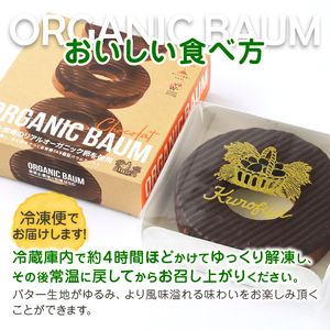 有機バウムショコラ＆有機バウムミニ4個入りセット　B2-505【バウムクーヘン 卵 たまご オーガニック 焼き菓子】