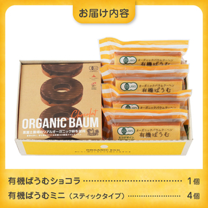 有機バウムショコラ＆有機バウムミニ4個入りセット　B2-505【バウムクーヘン 卵 たまご オーガニック 焼き菓子】