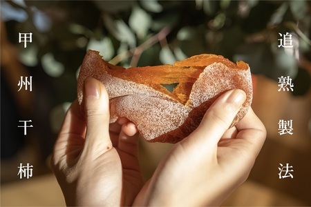 D-143.【数量限定】生産者直送!品質で勝負!甲州市産高級干し柿・枯露柿1.100g(16個前後)(RO)