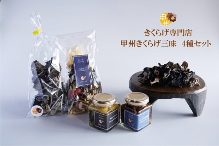 B-920.甲州きくらげ三昧(4種セット)(YMB)