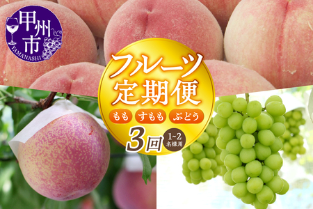 【宿沢フルーツ農園】山梨のフルーツ定期便3回コース 1~2名様用【2026年発送】(SF)D-148 桃 すもも ぶどう