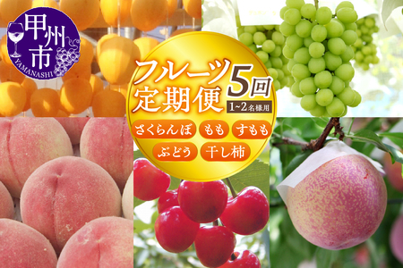【宿沢フルーツ農園】山梨のフルーツ定期便5回コース 1~2名様用(SF)F-105 さくらんぼ 桃 すもも ぶどう 柿 フルーツ