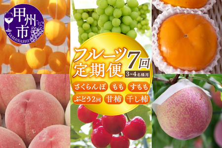 【宿沢フルーツ農園】山梨のフルーツ定期便7回コース 3～4名様用（SF）G-102 さくらんぼ 桃 すもも ぶどう 柿 フルーツ