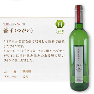 大和葡萄酒が贈る『蕾』『番イ』甲州ワイン飲み比べ２本セット（MG）B15-691
