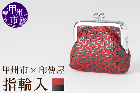 甲州市×印傳屋 H指輪入(赤革×黒漆)B-1218