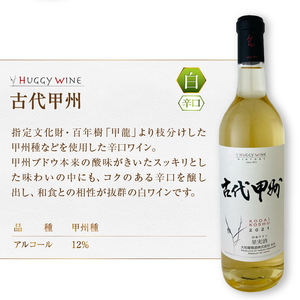 大和葡萄酒が贈る『古代甲州』『ビンテージ甲州』飲み比べ2本セット(MG) B13-650