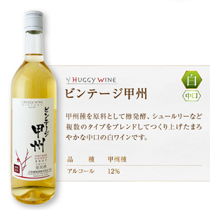 大和葡萄酒が贈る『古代甲州』『ビンテージ甲州』飲み比べ2本セット(MG) B13-650