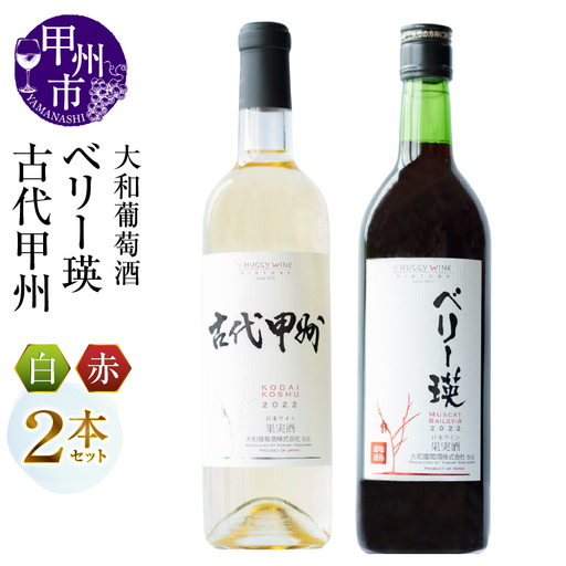 ワイン 大和葡萄酒が贈る『ベリー瑛』『古代甲州』赤白ワイン２本セット（MG）B13-651