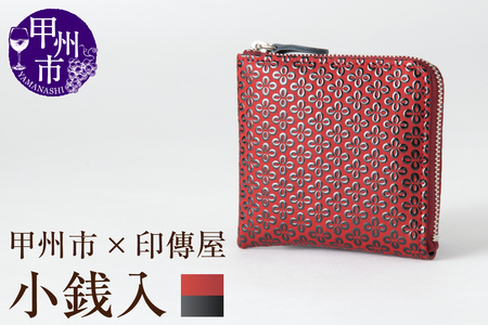 甲州市×印傳屋 F小銭入11(赤革×黒漆)C7-1201