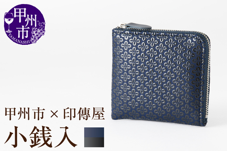 甲州市×印傳屋 F小銭入11(紺革×黒漆)C7-1203