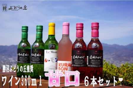 C-652.勝沼ぶどうの丘推奨360ml甘口6本セット