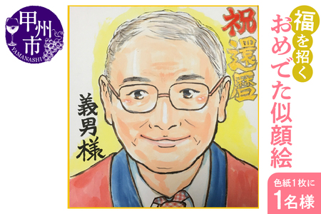 福を招く「おめでた似顔絵」をあなたに!(色紙・1枚に1名様)(KGM)C6-1301