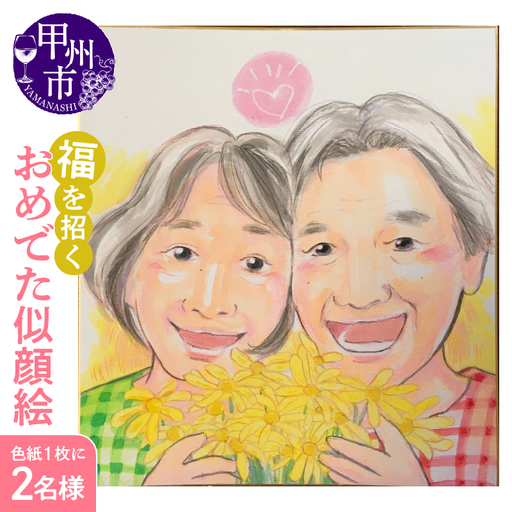 福を招く「おめでた似顔絵」をあなたに！（色紙・１枚に２名様）（KGM）D3-1301