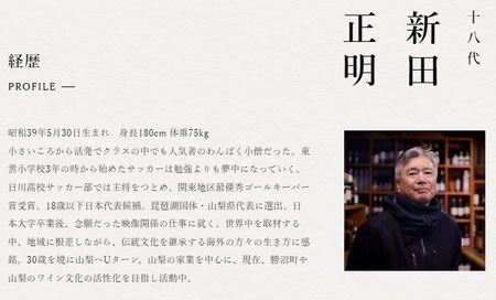 ワイン 新田正明厳選日本ワインギフトセット（21,000円相当コース）（NS）I-640