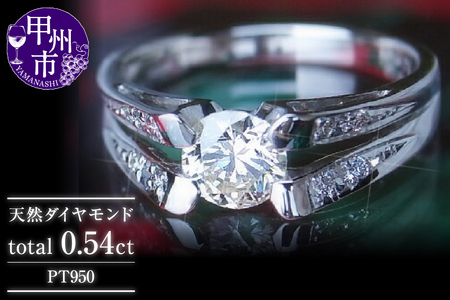 指輪 天然ダイヤ 0.54ct【プラチナ950】r-58（KRP）P63-1410 | 山梨県