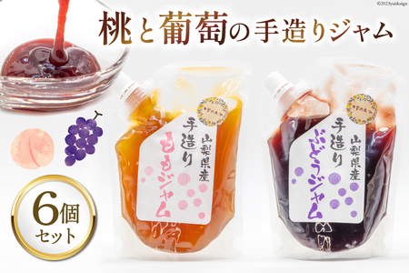 桃と葡萄のジャム（ 桃ジャム 3個& 葡萄ジャム 3個）各300g×6個セット [渡辺商店 山梨県 中央市 21470880] ジャム 桃 モモ もも 葡萄 ぶどう ブドウ 国産 手造り 小分け蜂蜜・ジャム