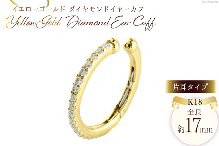 イヤリング K18YG ダイヤモンド イヤーカフ 片耳用 ジュエリーケース付き no.2840y [シエロ 山梨県 中央市 21470812] アクセサリー ジュエリー アクセ イヤカフ ノンホールピアス