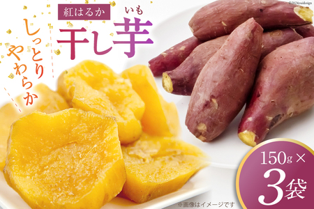 干し芋 150グラム×3袋 [ファーマーコネクト 山梨県 中央市 21470757] ほしいも 干芋 国産 さつまいも サツマイモ 紅はるか べにはるか お菓子 おやつ 和菓子 小分け
