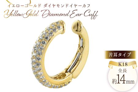 k18 イヤーカフ ダイヤモンド イエローゴールドk18 ダイヤイヤーカフ 中折れ ノンホールピアス 片耳タイプ no.29800y [シエロ 山梨県 中央市 21471012] ピアス ジュエリー アクセ アクセサリー K18 ゴールド