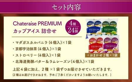 【シャトレーゼ】 Chateraise PREMIUM カップアイス 詰合せ 24個入 セット 4種 計24個 バニラ 抹茶 ストロベリー 発酵バター ＆ ラムレーズン 