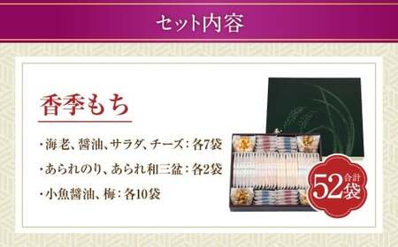 【シャトレーゼ】 香季もち 52袋 香季もち(醤油・サラダ・海老・チーズ・小魚醤油・梅) あられ(あられのり・あられ和三盆) 国産米 おかき あられ