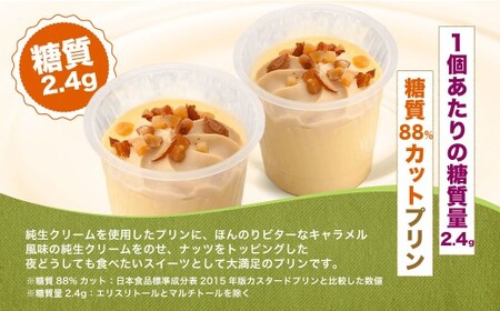 【シャトレーゼ】 糖質88%カット!! プリン キャラメルナッツクリーム 6個 純生クリーム