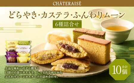 【シャトレーゼ】 どらやき・カステラ・ふんわりムーン 詰合せ 10個入 バター 大納言 和栗どら焼き ふんわりムーンカスタード 抹茶カステラ