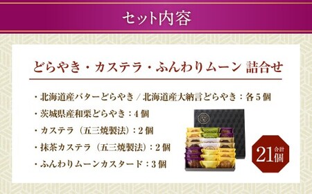 【シャトレーゼ】 どらやき・カステラ・ふんわりムーン 詰合せ 21個入 バター 大納言 和栗どら焼き ふんわりムーンカスタード 抹茶カステラ 