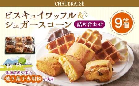 【シャトレーゼ】 ビスキュイワッフル＆シュガースコーン 詰め合わせ 9個入 スイートチョコ ホワイトチョコ キャラメル チョコチップ オレンジレモン キャラメルナッツ
