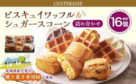 【シャトレーゼ】 ビスキュイワッフル&シュガースコーン 詰め合わせ 16個入 スイートチョコ ホワイトチョコ キャラメル チョコチップ オレンジレモン キャラメルナッツ