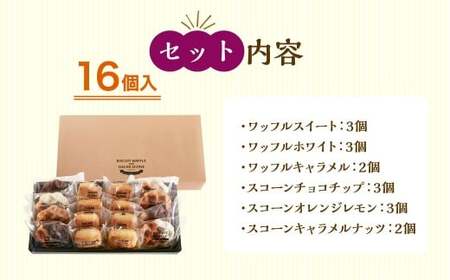 【シャトレーゼ】 ビスキュイワッフル&シュガースコーン 詰め合わせ 16個入 スイートチョコ ホワイトチョコ キャラメル チョコチップ オレンジレモン キャラメルナッツ